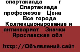12.1) спартакиада : 1969 г - IX Спартакиада профсоюзов › Цена ­ 49 - Все города Коллекционирование и антиквариат » Значки   . Ярославская обл.